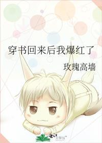 穿回来后我爆火