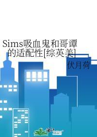 模拟吸血鬼的游戏