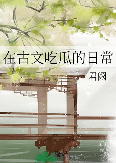 吃古文怎么表达
