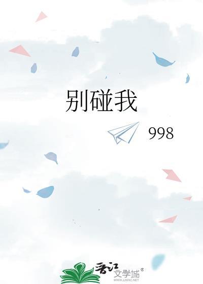 别碰我的童年