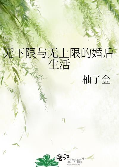 无下限与无上限的婚后生活 柚子金