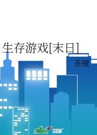小游戏末日生存