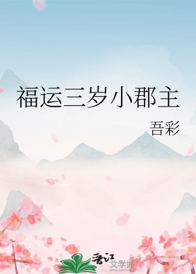 福运团宠三岁半
