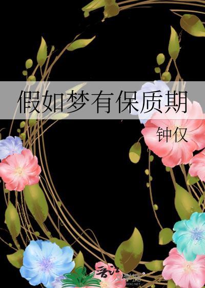 假如梦有保质期作者钟仅