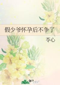 假少爷惊呆了