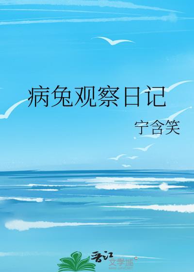 兔子观察日记500字
