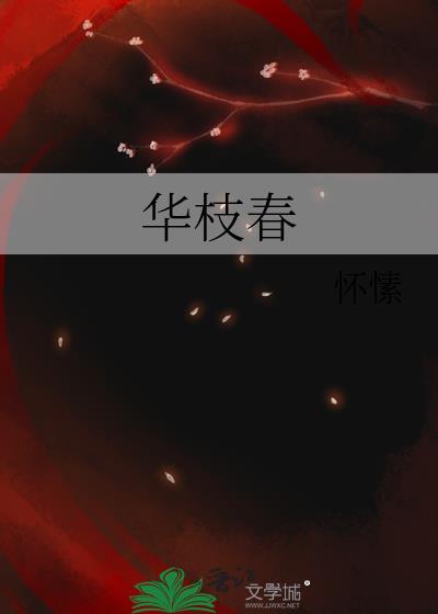 华枝春怀愫