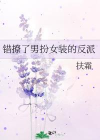 错撩女装影帝