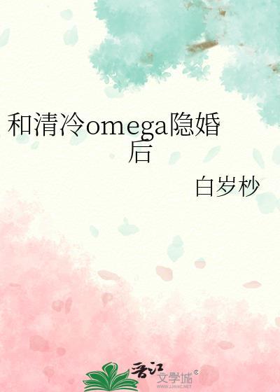 和清冷Omega隐婚后免费阅读最新章节