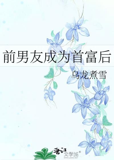 前男友成为首富后免费阅读