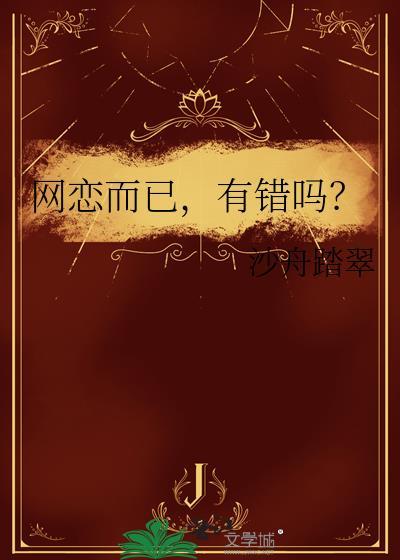 网恋而已有错吗