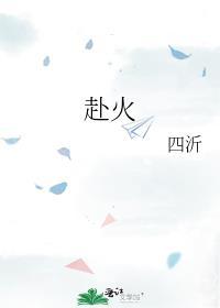 赴火蹈刃死不旋踵