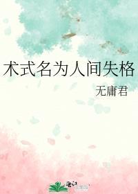 术式名为人间失格 无庸君