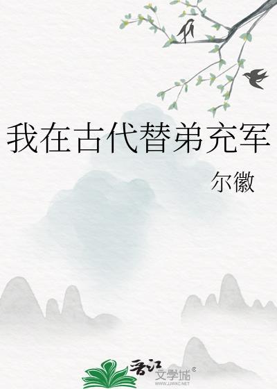 我在古代当兵