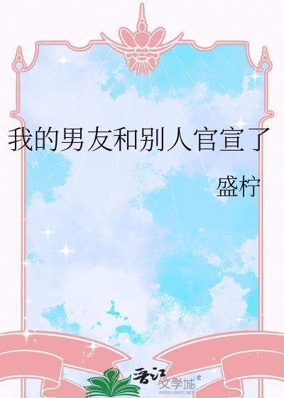 我的男友和别人官宣了番外在哪看