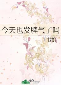 今天也发脾气了吗表情包