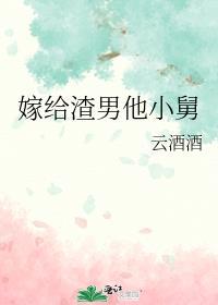 嫁给渣男他哥免费阅读