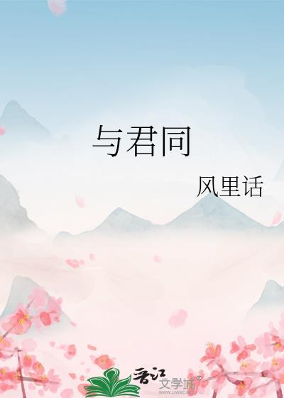 细水长流与君同