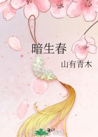 暗生春山有青木