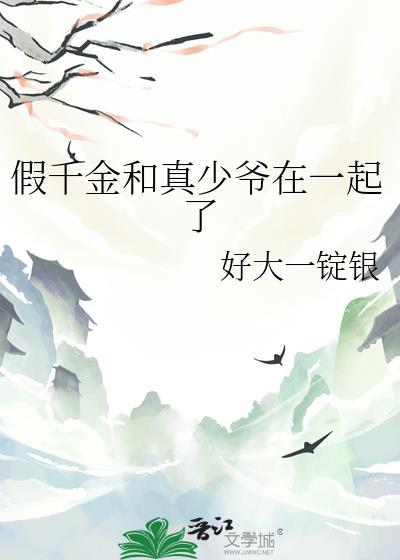 假千金和真少爷在一起了全文免费阅读