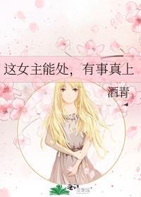 这女主能处有事真上免费阅读