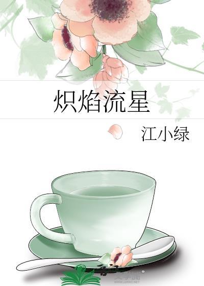 炙热免费阅读全文无弹窗