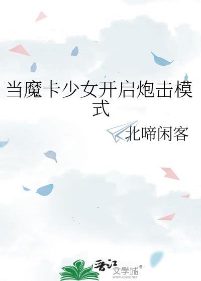 魔卡少女什么意思