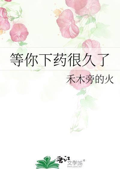 等你下药很久了全文阅读无弹窗