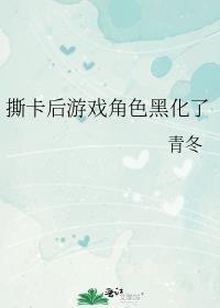 游戏角色黑化攻略