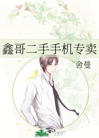 鑫哥二手手机专卖 舍曼