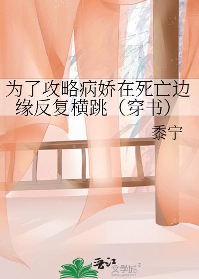 为了攻略病娇在死亡边缘反复横跳穿书剧情介绍
