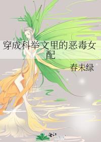穿成科举文里的恶毒女配讲什么