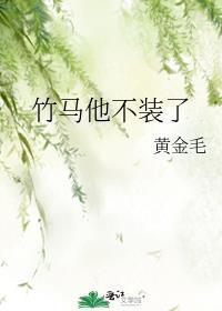 竹马不哄