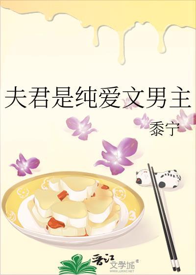 黍宁夫君是纯爱文男主