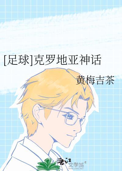 克罗地亚足球有谁