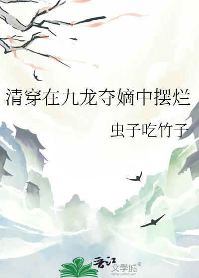 清穿之九龙争着叫娘
