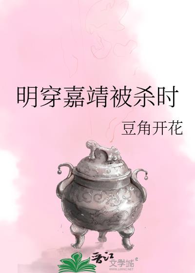 明穿嘉靖被杀时免费阅读