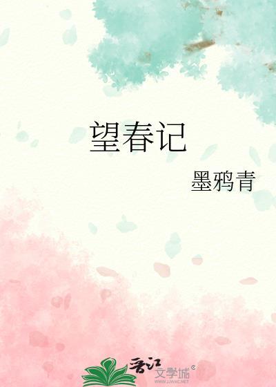 望春记墨鸦青全文免费阅读