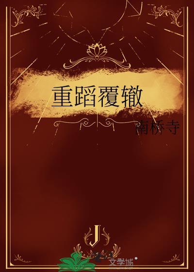 重蹈覆辙哪个字错了