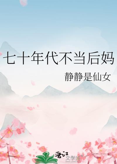 七十年代后妈