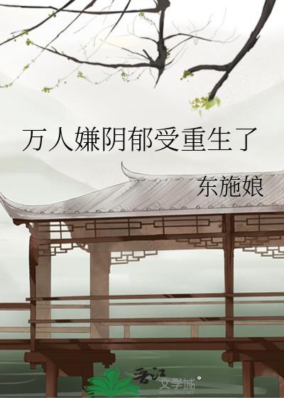 万人嫌阴郁受重生了攻是谁