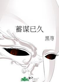 蓄谋已久的近义词