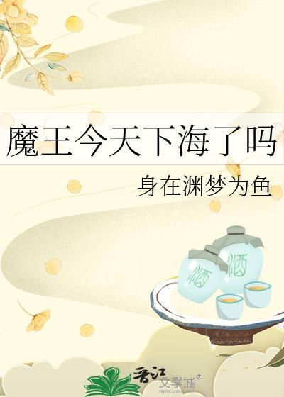 魔王今天抱到勇者大腿了吗