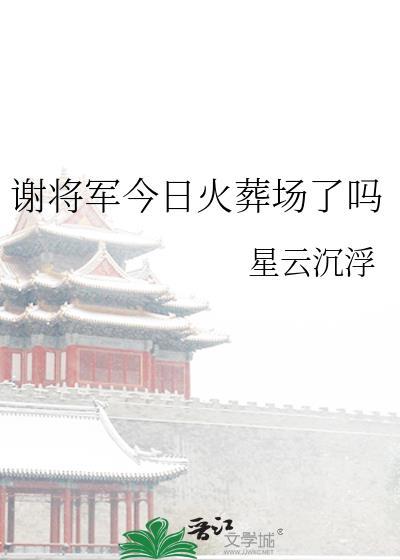 谢将军今日火葬场了吗宋国公戏份多吗
