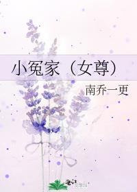 小冤家女尊