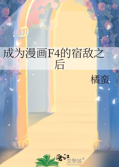 穿成漫画f4的宿敌之后