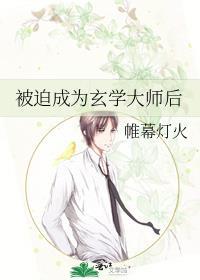 被迫成为玄学大师后 百度百科