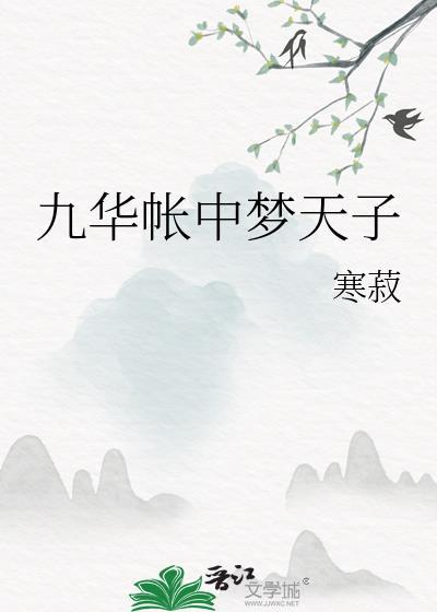 九华帐里梦魂惊什么描写