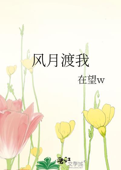 风月渡我全文阅读