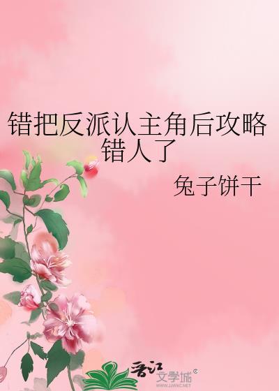错把反派当男主免费阅读